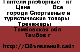 Гантели разборные 20кг › Цена ­ 1 500 - Все города Спортивные и туристические товары » Тренажеры   . Тамбовская обл.,Тамбов г.